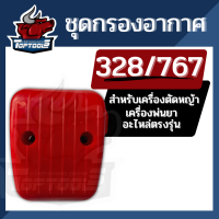 กรองอากาศ พร้อมไส้กรอง เครื่องตัดหญ้า 328 / เครื่องพ่นยา 767 ใช้ได้ทั่วไปทุกยีห้อ