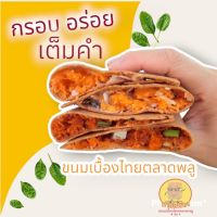 นายเกรียง ขนมเบื้องไทยตลาดพลู ใส่ไข่แบบผสม 1 กล่องมี 7 ชิ้น