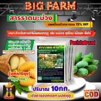 สารราดมะม่วง แพคโคลบิวทราซอล 15% WP (Paclobutrazol) เร่งการออกดอก นอกฤดู 10กก.