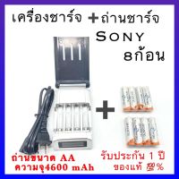 เครื่องชาร์จ Battery Charger + Sony ถ่านชาร์จ AA 4600 mAh NIMH Rechargeable Battery( D) 8 ก้อน