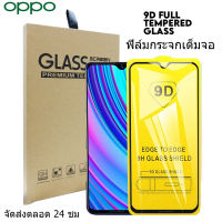 "ฟิล์มกระจกเต็มจอ OPPO A17 A17K A16 A15 A15s A16s 15k A35 A1k A31 A3s A5s A12e A52 A72 A92 A53 A54 A55 A7 2018 A12 A74 A5 2020 A9 2020 A93 A94 Reno 8 Pro 4 5 6 6Z F5 F7 F9 F11 Pro ฟิล์มกระจกนิ"