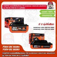 PUMPKIN แบตเตอรี่ลิเธียมไอออน P20 ขนาดความจุ 4.0Ah/2.0Ah รุ่น P20V-B4 /P20V-B4 50264/50263 มี 2 รุ่นให้เลือก ของแท้ 100%