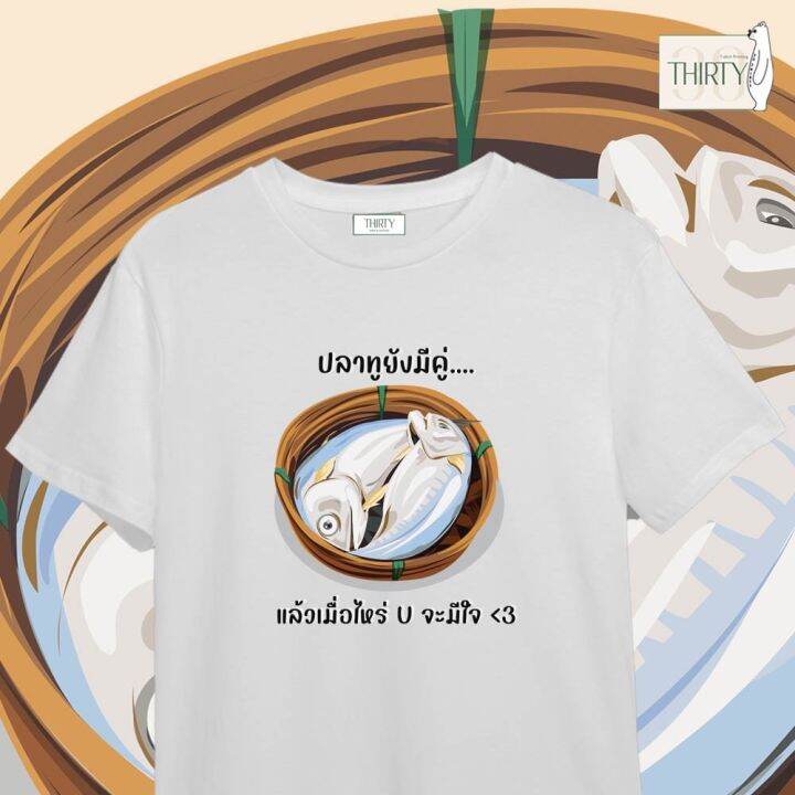 เสื้อยืดผ้าฝ้ายพิมพ์ลายขายดี-ปลาทูยังมีคู่-แล้วเมื่อไหร่-u-จะมีใจ-เสื้อยืดunisex-ผ้าcotton-100-สกรีนชัด-สีสด-ติดทน-s-5xl