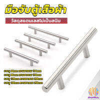 MegaMate มือจับประตู ตู้ ลิ้นชัก วัสดุสแตนเลสสีขาว สไตล์นอร์ดิก  มีหลายขนาด cabinet handle