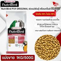 NutriBird P19 Original อาหารสำเร็จรูปอัดเม็ด สำหรับนกขนาดใหญ่ อาหารนก (แบ่งขาย 500G / 1KG)