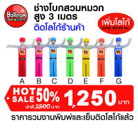 Balloonserv-ตุ๊กตาช่างโบกสวมหมวก ติดโลโก้ข้อความ 1 จุด