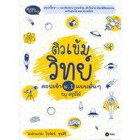 ส่งฟรี หนังสือ ติวเข้มวิทย์สอบเข้า ม.1 แบบมั่น ๆ by ครูพี่โจ้  เก็บเงินปลายทาง Free shipping