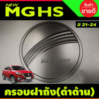 ครอบฝาถังน้ำมัน สีดำด้าน มีโลโก้ MG HS 2021-2024 (RI)