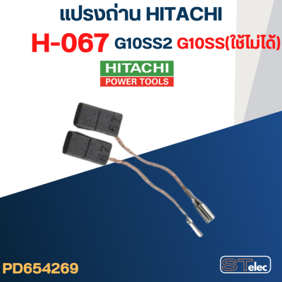 แปรงถ่าน หินเจียร HITACHI(ฮิตาชิ)-HIKOKI(ฮิโกกิ) #H-067 รุ่น G10SS2(ใช้กับG10SSไม่ได้) #31