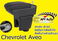 ที่พักแขน ตรงรุ่น chevrolet aveo