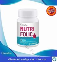 Nutri Folic นูท ริ โฟลิค บำรุงเลือด ป้องกันเลือดจาง 60 แคปซูล