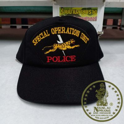 หมวกแก๊ป SPECIAL OPERATION UNIT POLICE สีดำ