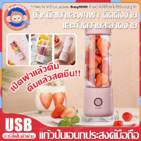 ?เครื่องปั่นน้ำผลไม้ขนาดเล็กแบบพกพาแบบไร้สาย ชาร์จผ่าน USB เล็กมินิพกพาสะดวกคั้นน้ำผลไม้สด แก้วปั่นพกพา เครื่องปั่น แก้วปั่นเวย์โปรตีน ผลไม้ คั้นน้ำผักผลไม้