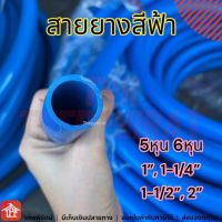 สายยางฟ้า สายยางสีฟ้า สายยาง สายยางรดน้ำ สายยางก๊อกน้ำ สายยางล้างรถ สายยางเล็กๆ สายยาง1นิ้วครึง 5 6หุน 5/8 3/4 1 1-1/2 2 นิ้ว 10 20 30 50 100 เมตร ยกม้วน