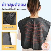 THUMBS UP ผ้าคลุมตัดผม สำหรับร้านตัดผม ผ้าคลุมย้อม Shawl for dyeing hair