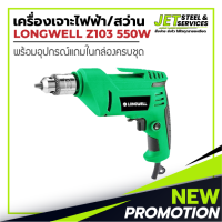 สว่านไฟฟ้า longwell Elecric Drill Model : LW-Z103 ( 550W | 220v ) สว่านเจาะปูน สว่านเจาะไม้ สว่านเจาะเหล็ก พร้อมประกันจากโรงงาน 6 เดือนเต็ม