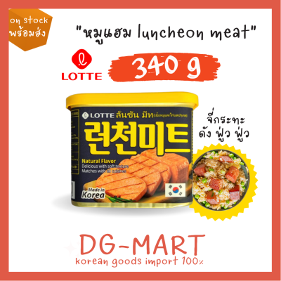 spam แฮมกระป๋องเกาหลี สแปม lotte brand luncheon meat 340g 런천미트