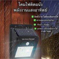 ?น่าซื้อ ไฟติดผนังโซล่าเซลล์พลังงานแสงอาทิตย์30/40 LED 3โหวด แบบติตตั้งผนัง มีเซ็นเซอร์ โคมไฟโซล่าเซลส์ ไฟกันโขมย ไฟฉุกเฉิน (ได้เฉพาะ: 30 LED) Wow สุด โซ ล่า เซลล์ พลังงาน แสงอาทิตย์โซล่าเซลไฟบ้าน