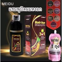 แถมเคราดินบำรุงผม500ml ปิดหงอก แชมพูปิดผมหงอก Meidu hair dye Shampoo 3in1 ย้อม บำรุง ปิดผมขาว (ร้านไทย)