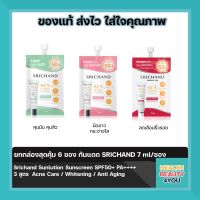 กันแดด 3 สูตร SRICHAND 7 ml/ซอง Srichand Sunlution Sunscreen SPF50+ PA++++