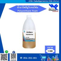 น้ำยาโพลียูริเทนโฟม Polyurethane Foam 1 กก. (โฟมขาว)