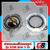 【G8Shop】 ฝาครอบเลนส์โปรเจคเตอร์ พร้อมวงแหวน BMW Style แบบ LED ขนาด 3 นิ้ว รุน G104 GTI  ( มีหน้าร้าน มีบริการติดตั้ง )