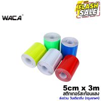 WACA สติกเกอร์สะท้อนแสง เทปสะท้อนแสง 5cm x 3m สติ๊กเกอร์สะท้อนแสงติดรถยนต์ แถบสะท้อนแสง สติ๊กเกอร์เทปสะท้อนแสง 401 ^GA #สติ๊กเกอร์ติดรถ  #สติ๊กเกอร์ติดรถ ญี่ปุ่น  #สติ๊กเกอร์ติดรถยนต์ ซิ่ง  #สติ๊กเกอร์ติดรถยนต์ 3m