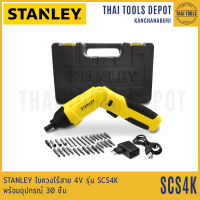 STANLEY ไขควงไร้สาย 4V รุ่น SCS4K พร้อมอุปกรณ์ 30 ชิ้น (ปรับซ้ายขวาได้) รับประกันศูนย์ 2 ปี