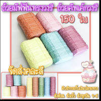 ? 150 ใบ?ถ้วยมัฟฟินทรงวงรี ถ้วยมัฟฟินรูปวงรี ถ้วยคัพเค้กวงรี ถ้วยใส่ขนม วงรี ?จัดส่งคละลาย?