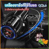 FASHION Car Chargerหัวชาร์จในรถ QC 3.0 Car charger Adapter 2 พอร์ตการชาร์จ Car charger