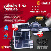 โคมไฟโซล่าเซลล์ 3 หัว 60LED พร้อมรีโมทไร้สาย รุ่น TSM-T120