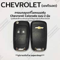 กรอบกุญแจรีโมทแบบพับ Chevroret เชฟโรเลท Colorado 2ปุ่ม ((CH2))