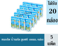 หนองโพ นมยูเอชที รสจืด ขนาด 180 มล. /กล่อง  +++จำนวน 5 แพ็ค+++ (ได้รับทั้งหมด 20 กล่อง)