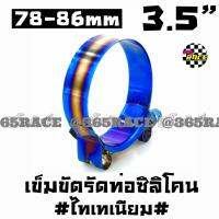 365RACE เข็มขัดรัดท่อ งานไทเทเนียม 78-86mm / 1ชิ้น # ไทเท