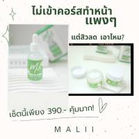 Malii  เซรั่มมะลิ+ครีมมะลิ    (ได้รับสินค้า 2ชิ้น)