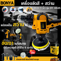 BONYA เครื่องขัดสีรถยนต์ ขนาด 5 นิ้ว 900W + สว่าน 2 IN 1 MT-6625 2 ฟังก์ชั่น แถมฟรี! ผ้าขนแกะขัดสี ฟองน้ำขัดสี ครบชุด (รับประกัน 1 ปี)