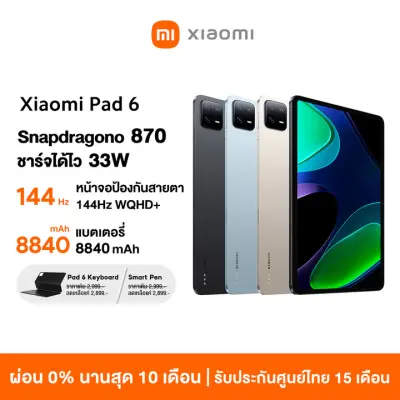 [ใหม่ล่าสุด พร้อมส่ง] Xiaomi Pad 6 8GB+128GB / 8GB+256GB แท็บเล็ต หน้าจอ 2.8K Ultra-HD สูงสุด 144Hz รับประกัน 15 เดือน