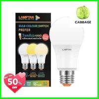 หลอดไฟ LED 9 วัตต์ เปลี่ยน 3 แสง LAMPTAN รุ่น COLOR SWITCH E27 **จัดส่งด่วนทั่วประเทศ**