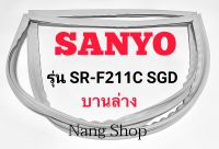 ขอบยางตู้เย็น Sanyo รุ่น SR-F211C SGD (บานล่าง)