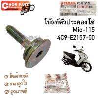 โบ็ทยึดยางรองโซ่ราวลิ้นตัวบน MIO/FINO/NOUVO-MX  4C9-E2157-00   1 ชิ้น