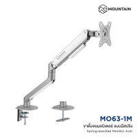 Mountain ขาตั้งจอคอม ขาตั้งจอมอนิเตอร์ 1จอ แบบสปริง สีเงิน-ขาว Counter Balance Spring Assisted Monitor Arm รุ่น MO63-1M