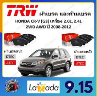 TRW ผ้าเบรค ก้ามเบรค รถยนต์ HONDA CR-V (G3) เครื่อง 2.0L, 2.4L 2WD AWD ฮอนด้า ซีอาร์-วี ปี 2008 - 2012 จัดส่งฟรี