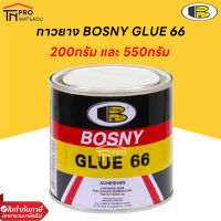 BOSNY กาวยาง บอสนี่ Bosny Glue 66 กาวยางติดรองเท้า กาวติดรองเท้า กาว รองเท้า กาวอเนกประสงค์ B206 ขนาด 200g. และ 550g.