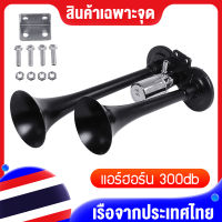 ?มีสต็อกท้องถิ่น?（300db）12V-24V 2ปาก แตรลม แตรลมไฟฟ้า พร้อมชุดขาจับ ทรัมเป็ตคู่สังกะสีชุบโครเมียมฐานแบนดังสุด สำหรับรถบรรทุกรถบรรทุก RV รถไฟ รถบรรทุก เรือ Loud Camper รถจักรยานยนต์ แตรลมรถบรรทุก24v