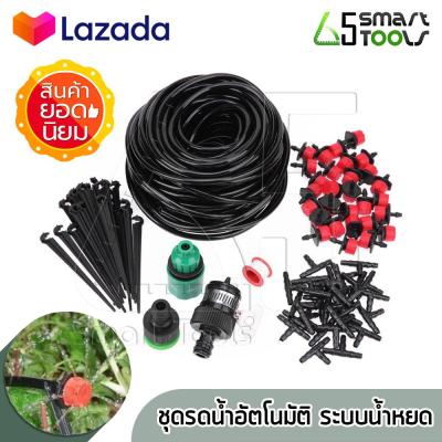 ชุดรดน้ำอัตโนมัติ ระบบน้ำหยด Drip Irrigation System รดน้ำสวน รดน้ำต้นไม้ ที่รดน้ำต้นไม้ จำนวน 10 หัว พร้อมสายไมโคร 10 เมตรและหัวต่อก๊อก