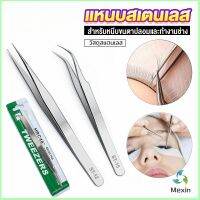 Mexin  แหนบสเตนเลสต่อขนตาปลอม คุณภาพดี  Stainless steel tweezers