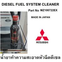 [คุ้มราคา!!] Mitsubishi น้ำยาทำความสะอาดหัวฉีด ดีเซล DIESEL FUEL SYSTEM CLEANER  Part No. MZ100722EX Disinfectant solution น้ำยาทำความสะอาด cleanser **พร้อมส่ง**