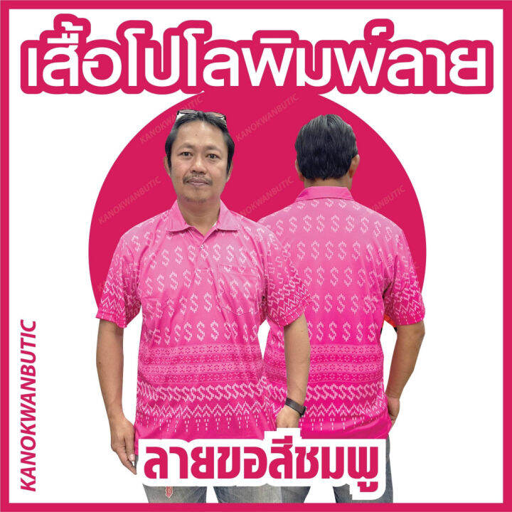 เสื้อพิมพ์ลายขอ-เสื้อโปโลชาย-สีชมพู-pink