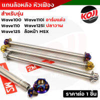 (หลัง) แกนล้อ+น็อตลายหัวเฟืองเลส เวฟ100/110/125/110i อาร์มแต่ง เวฟ125i (ปลาวาฬ) ++ยาว 235 มิล++ (ราคา 1 ชุด) สีเลส สีทอง สีน้ำเงิน งานสวย แกนล้อหน้าเวฟ แก