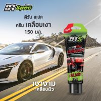 D1 Spec ครีมเคลือบเงา แบบหลอดบีบ ช่วยให้รถของคุณเงางาม  เรียบเนียน เนื้อครีมนุ่ม สามารถใช้ได้ทั้งจักรยานยนต์และรถยนต์ ขนาด 150 ml.